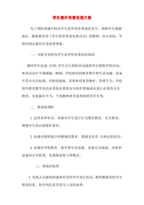 学生意外伤害处理流程