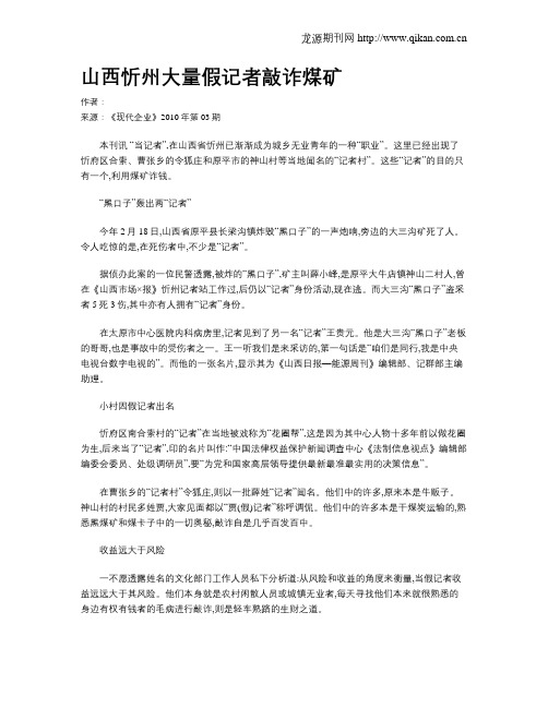 山西忻州大量假记者敲诈煤矿