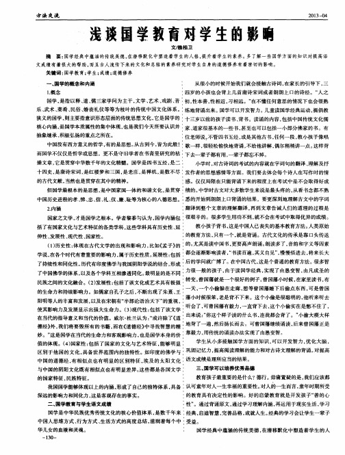 浅谈国学教育对学生的影响