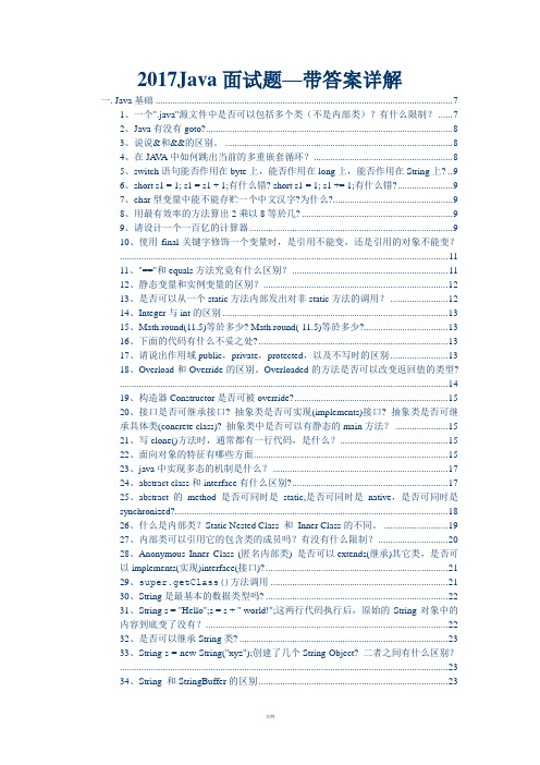 2017Java面试题(含答案)
