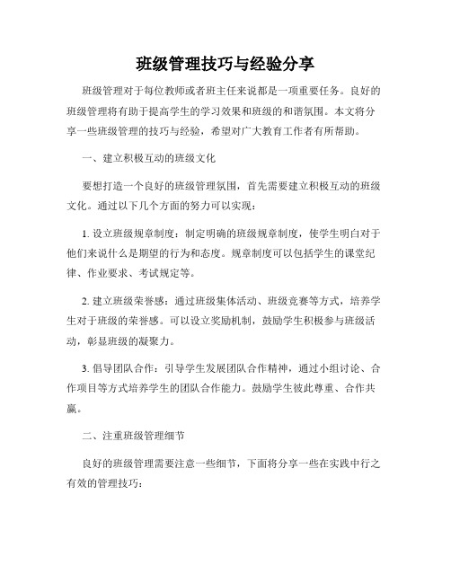 班级管理技巧与经验分享