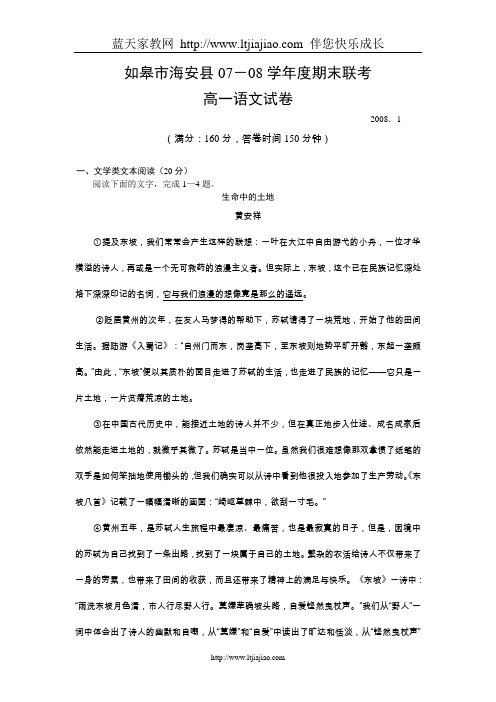 如皋市海安县07-08学年度期末联考高一语文试卷(精)