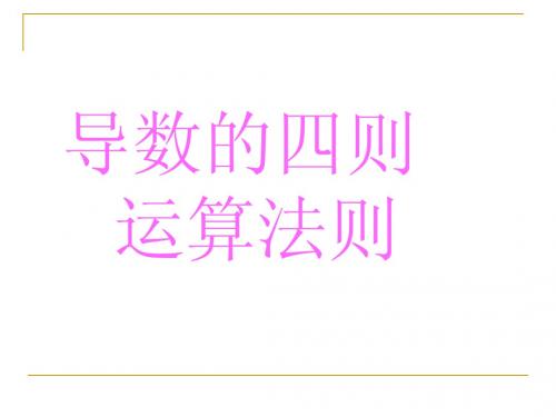 导数的四则运算法则
