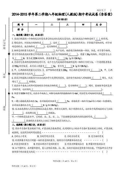 2014-2015学年第二学期八年级物理(人教版)期中考试试卷(含答案)