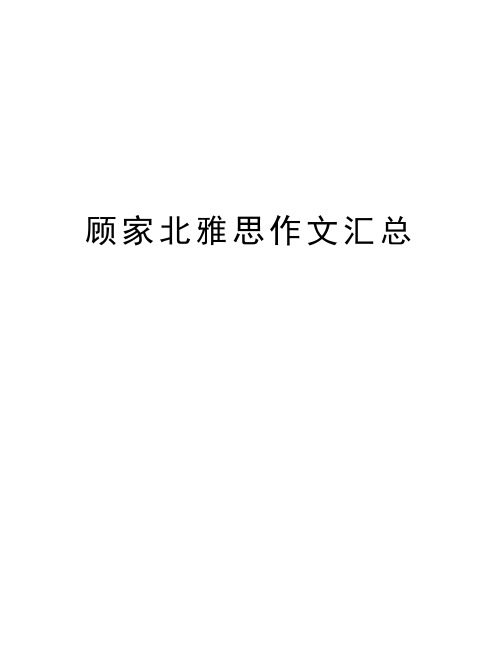 顾家北雅思作文汇总知识讲解