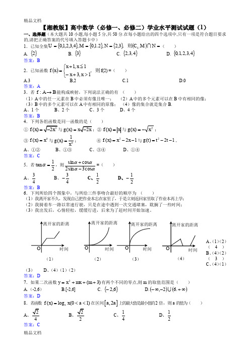 最新【期末复习系列资料】高一数学(必修一、必修二)学业水平测试试题(1)(教师版)
