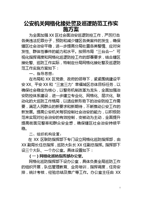 公安机关网格化接处警及巡逻防范工作实施方案
