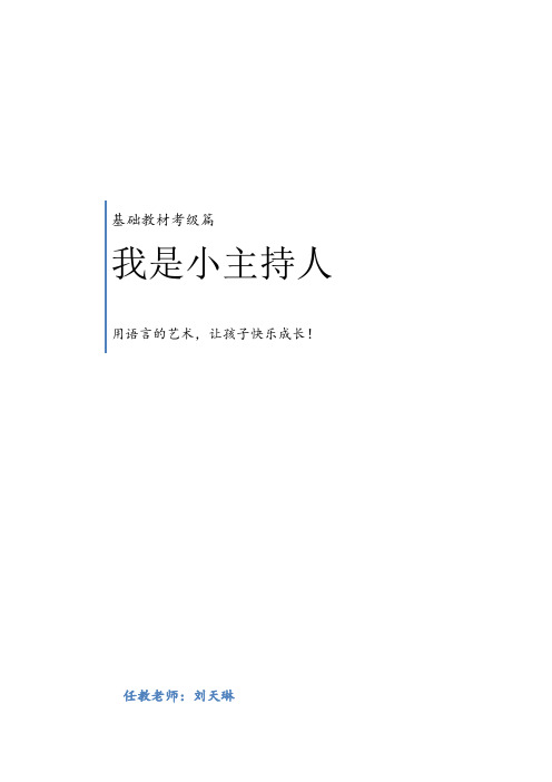 小主持人语言表演三级班教材+(1)