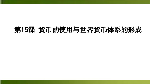 统编版《货币的使用与世界货币体系的形成》课件高中历史1