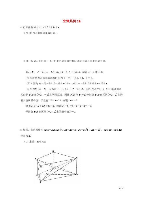 广东省广州市重点学校备战高考数学一轮复习立体几何试题精选14【含答案】