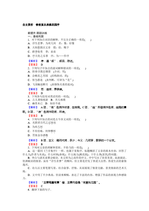 高二语文人教版《中国古代诗歌散文欣赏》训练：6.3 春夜宴从弟桃花园序 Word版含答案 (1)