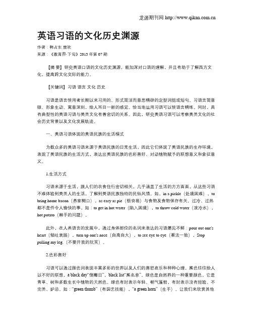 英语习语的文化历史渊源