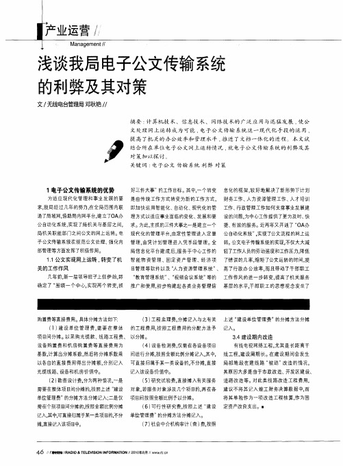 浅谈我局电子公文传输系统的利弊及其对策