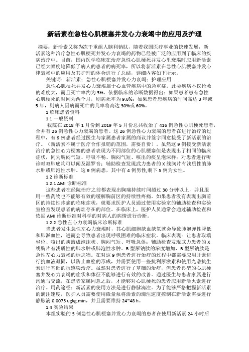新活素在急性心肌梗塞并发心力衰竭中的应用及护理