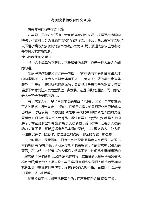 有关读书的收获作文4篇
