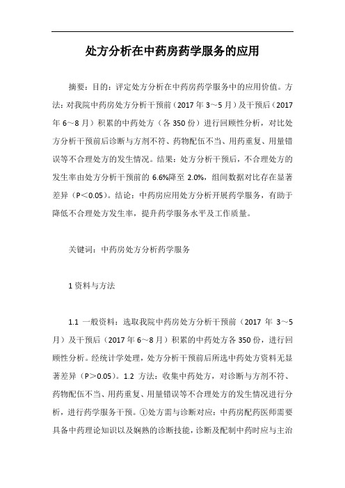 处方分析在中药房药学服务的应用【药学论文】