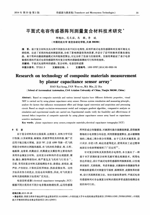 平面式电容传感器阵列测量复合材料技术研究