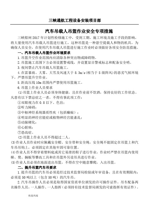汽车吊载人吊篮作业安全专项措施