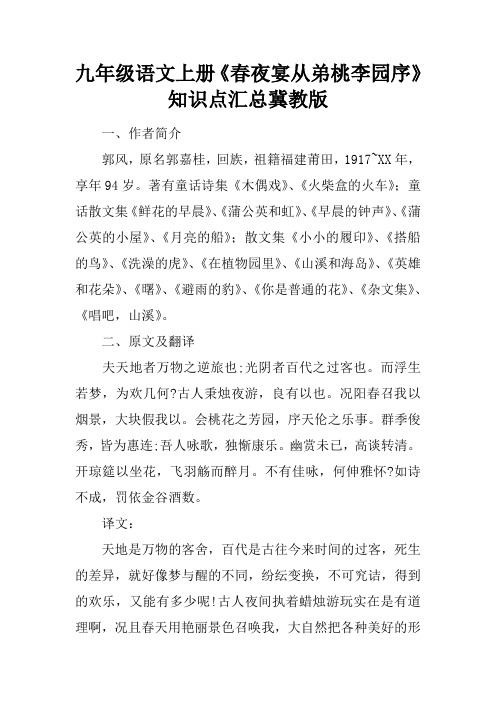 九年级语文上册春夜宴从弟桃李园序知识点汇总冀教版