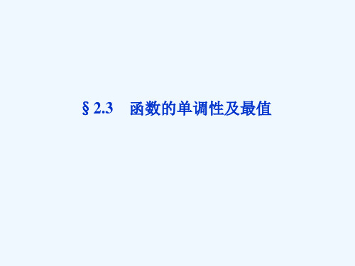 高三数学一轮复习函数的单调性及最值课件文北师大版