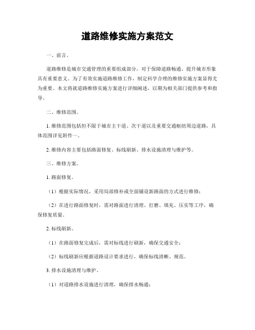 道路维修实施方案范文