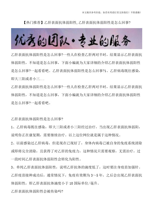 【热门推荐】乙肝表面抗体弱阳性,乙肝表面抗体弱阳性是怎么回事？