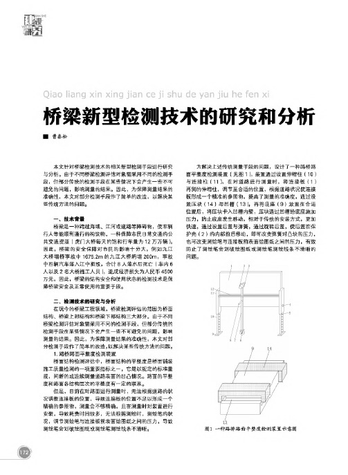 桥梁新型检测技术的研究和分析