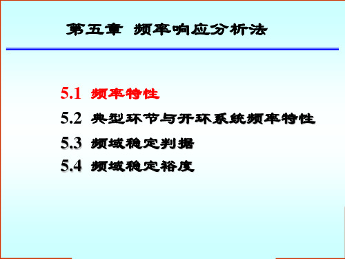 5 第五章 频率响应分析法