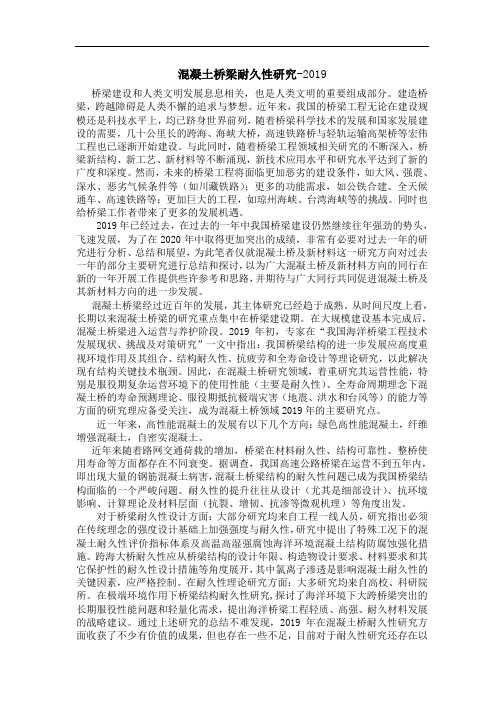混凝土桥梁耐久性研究-2019