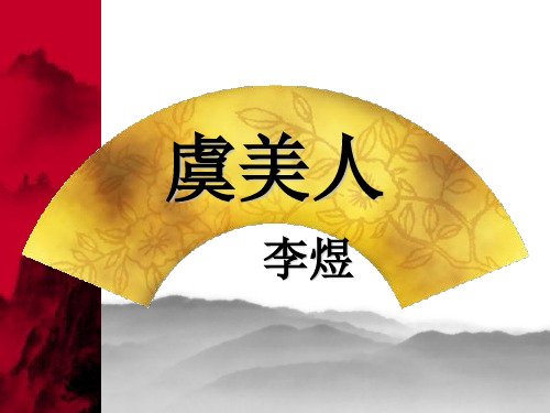 《虞美人》李煜
