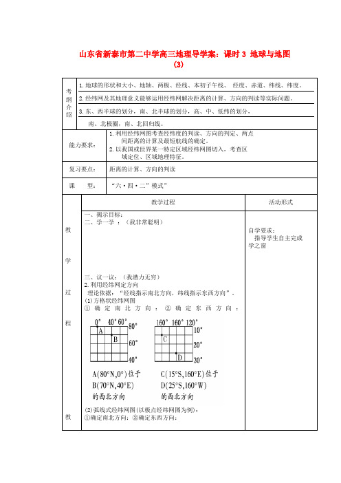 山东省新泰市第二中学高三地理 课时3 地球与地图(3)导学案
