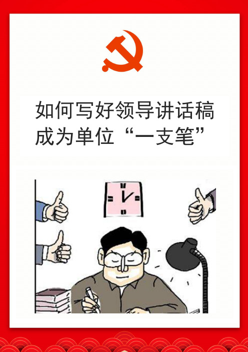【讲话稿】如何写好领导讲话稿 成为单位“一支笔”