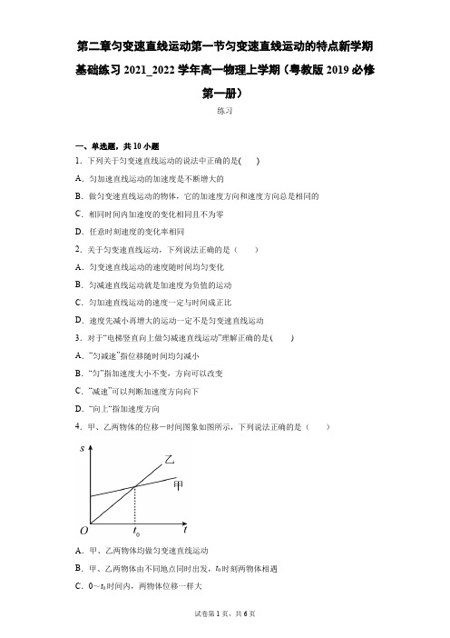 匀变速直线运动的特点 新学期基础练习高一上学期物理粤教版(2019)必修第一册