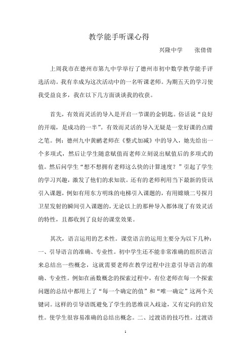 教学能手听课心得