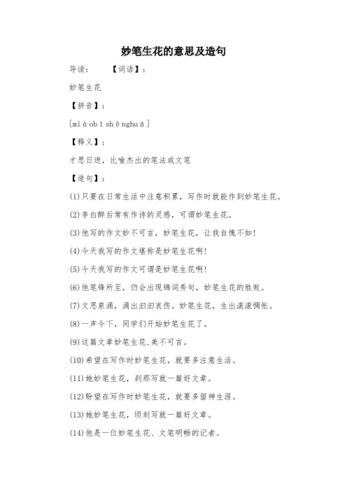 妙笔生花的意思及造句