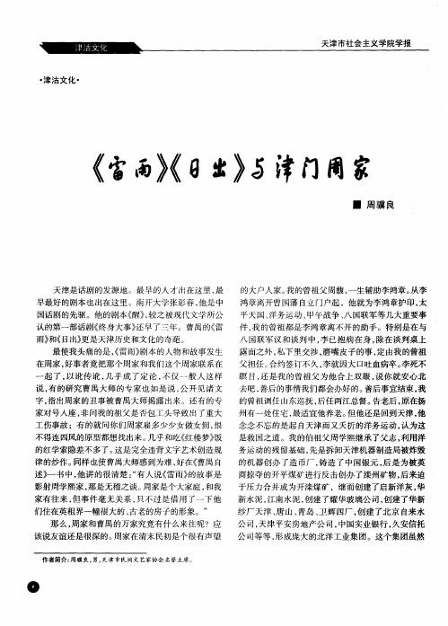 《雷雨》《日出》与津门周家