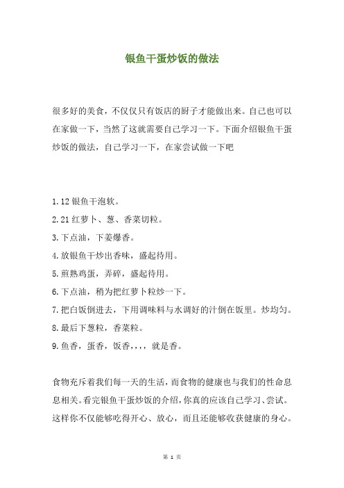 银鱼干蛋炒饭的做法