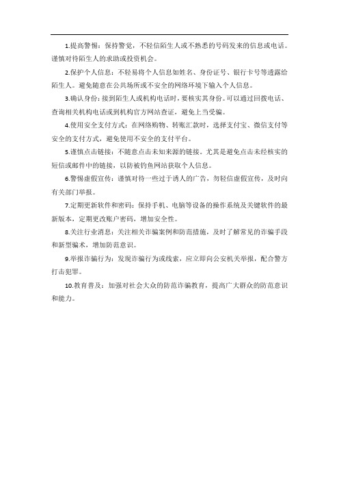 防范诈骗的基本方法