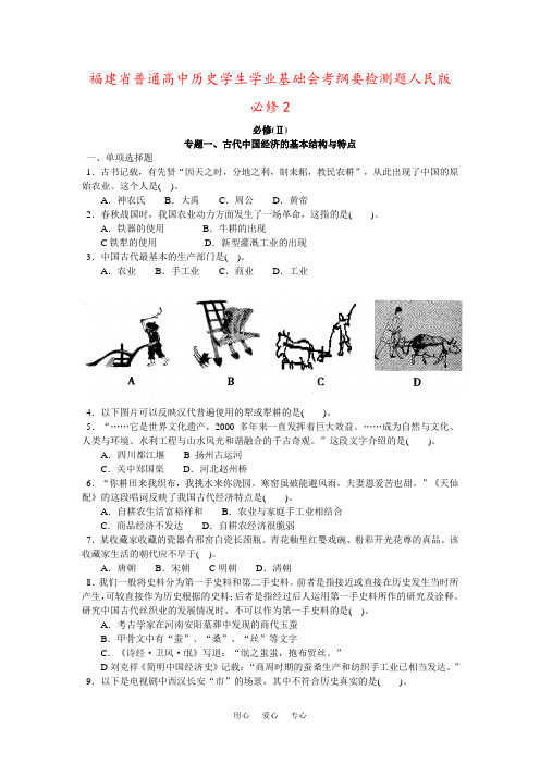 福建省普通高中历史学生学业基础会考纲要检测题人民版必修2