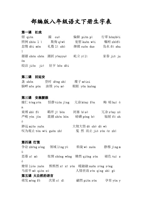 部编版八年级语文下册生字表