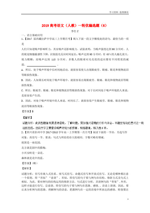 「精品」高考语文一轮复习优编选题(6)(含解析)新人教版