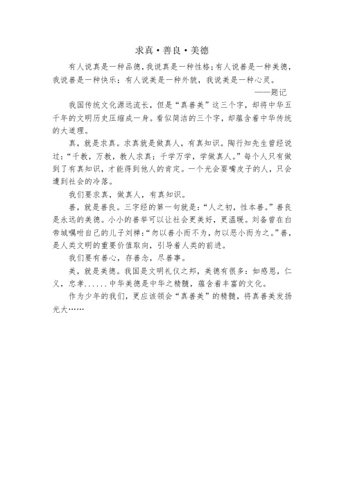求真、善良、美德