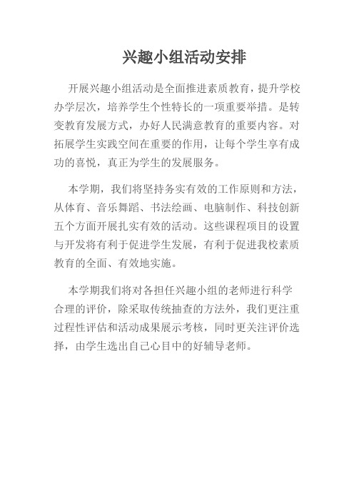 兴趣小组活动计划