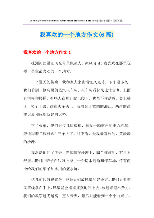 我喜欢的一个地方作文(6篇)