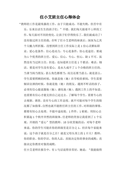 任小艾班主任心得体会