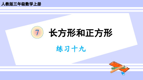 2024(新插图)人教版三年级数学上册练习十九-课件