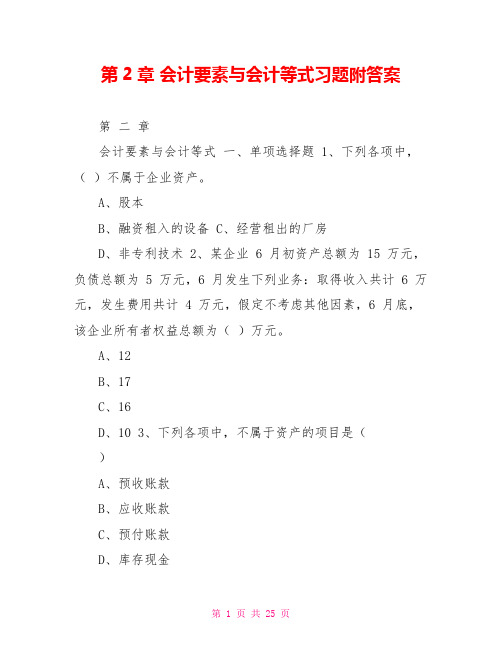 第2章会计要素与会计等式习题附答案