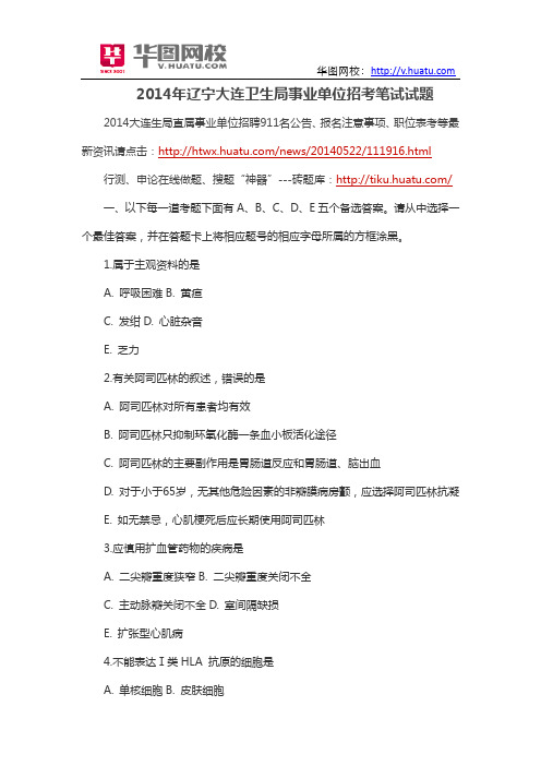 2014年辽宁大连卫生局事业单位招考笔试试题