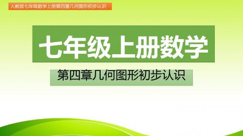 七年级数学上册第四章几何图形初步认识4.3.3  余角和补角(图文详解)