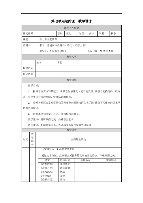 高一【语文(统编版)】第七单元 自然情怀(起始课)-教学设计